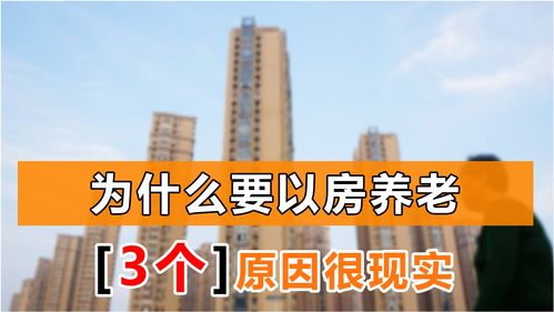 养老房产怎么选择