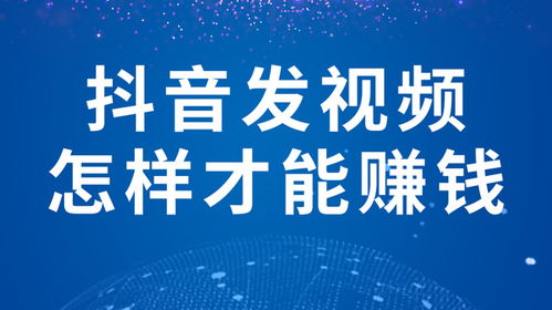 发布房产视频怎么赚钱