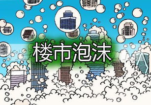 房产泡沫怎么计算