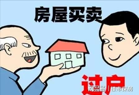 爸妈房产卖了怎么过户