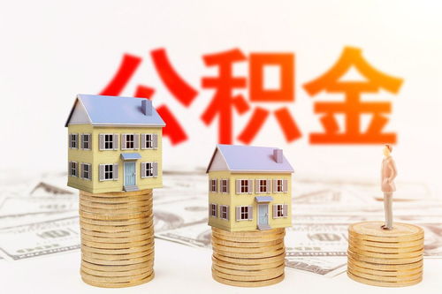 离婚房产公积金怎么分成