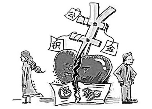 离婚房产公积金怎么分成