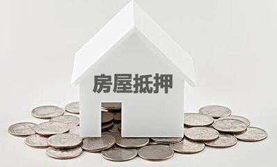 房产怎么抵押有效