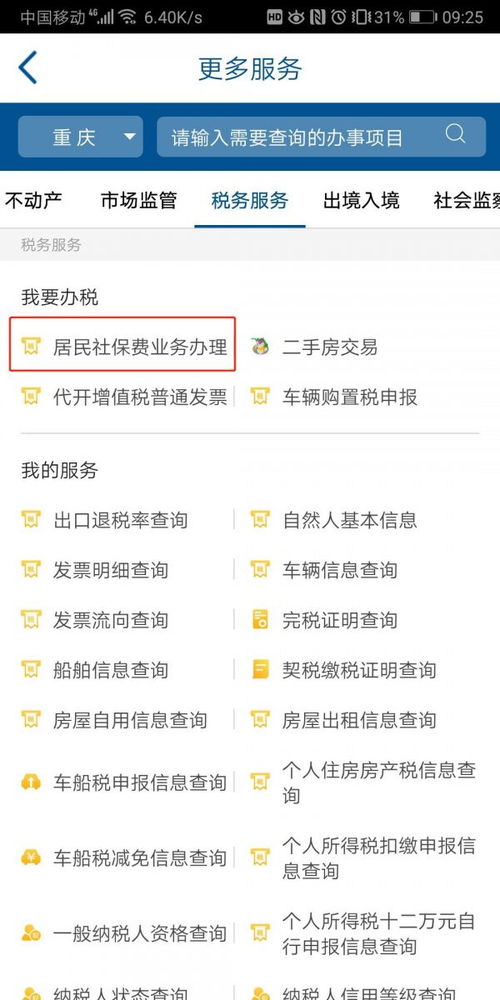 渝快办怎么缴房产税