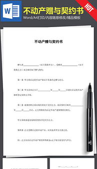 房产赠予合同怎么写