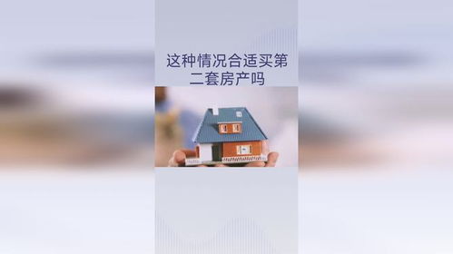 第二套房产怎么买划算呢