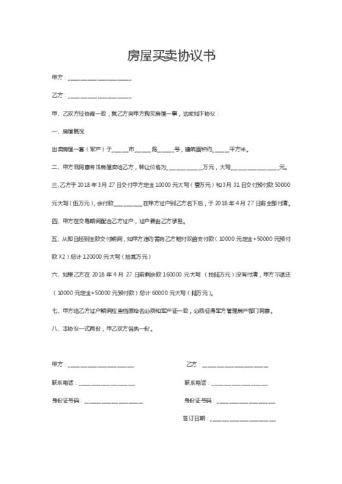 个人房产协议书怎么写