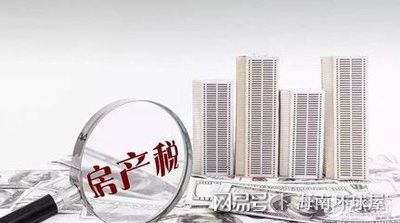 上海房产税怎么实行