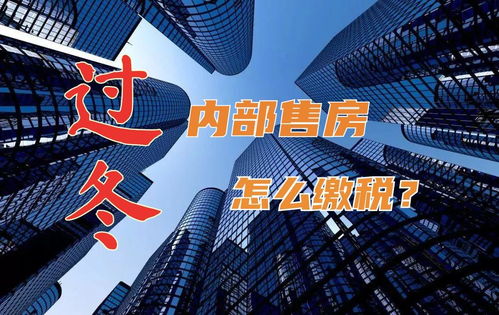 房产员工怎么缴税