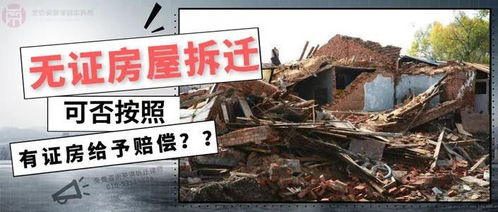 无证房产拆迁怎么办广西