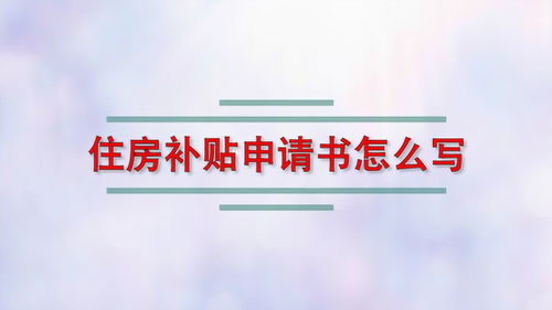 房产补助怎么写