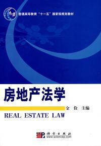 怎么学习房产法律