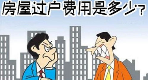 继承房产怎么算过户费