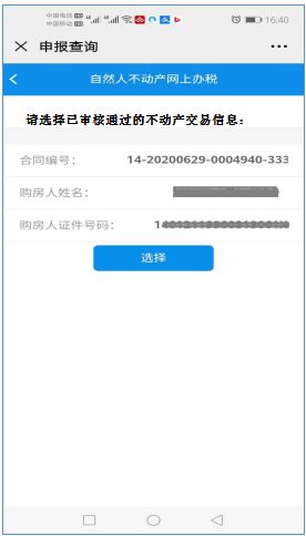 怎么在手机办房产退税