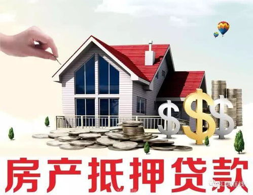 房产怎么抵押借钱