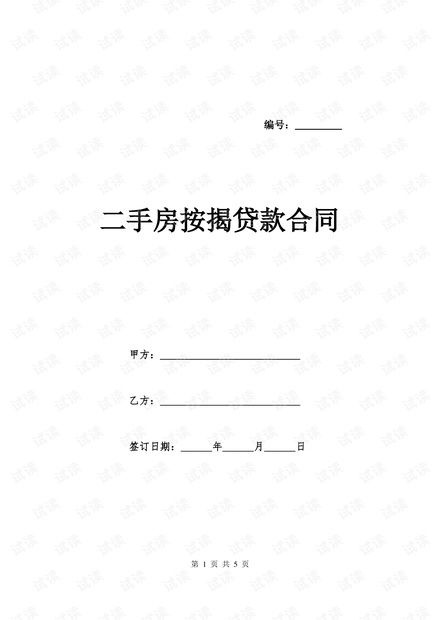 贷款抵押房产合同怎么写