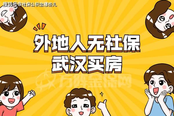 外地人买武汉房产怎么办