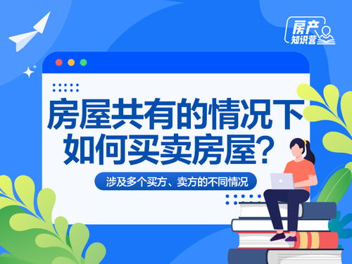 共同房产怎么卖