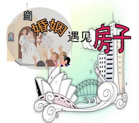 婚姻房产怎么买