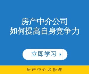 房产中介怎么提升销售额