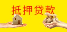 房产抵押后怎么收回