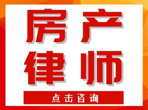 咨询房产律师怎么收费