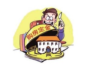 房产定金怎么买