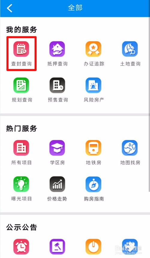 房产被查封怎么查询