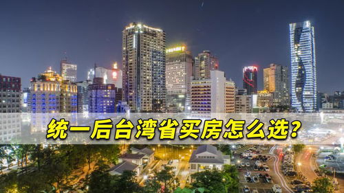 怎么选台湾房产