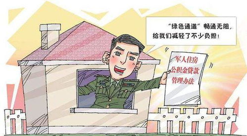 现役军人怎么购买房产