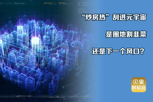 宇宙虚拟房产怎么买卖