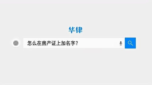 房产怎么再加名字