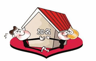 房产怎么再加名字