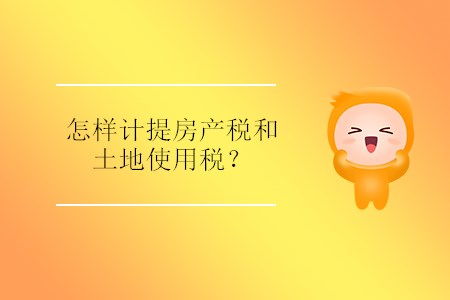 房产税怎么计提房产税