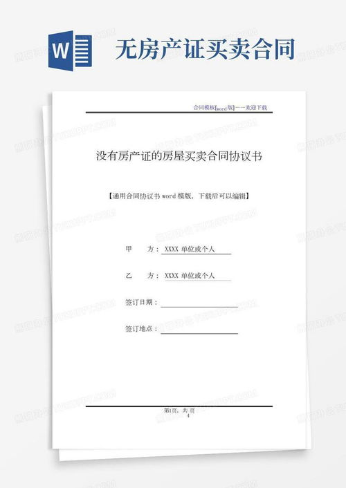 没有合同的房产怎么公正