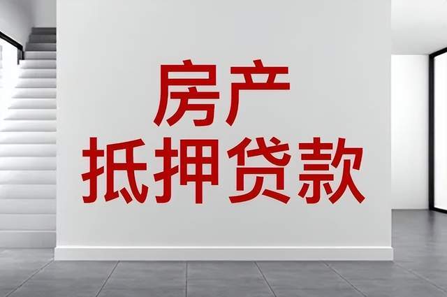 房产怎么样抵押