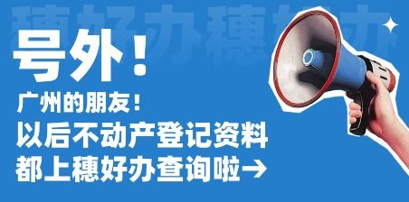 穗好办怎么样查房产