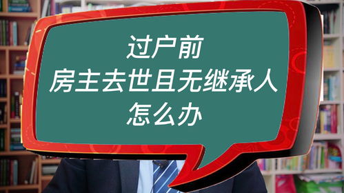 房主过世怎么过户房产