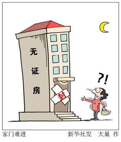 无证房产怎么处理