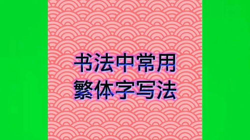 房产繁体怎么写的