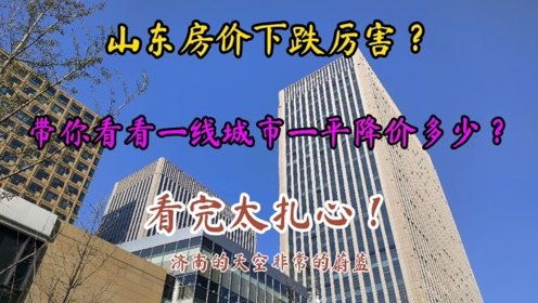 一线房产降价后会怎么样