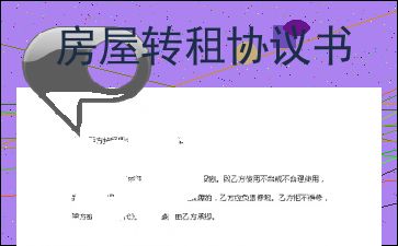 房产转租怎么写