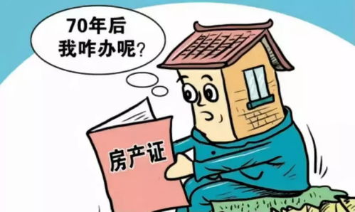 房产怎么续产权
