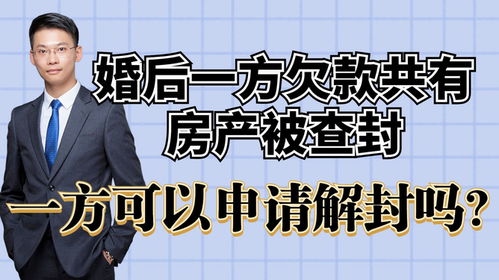 房产查封怎么快速解封