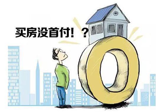 房产首付怎么看