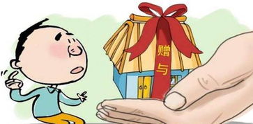 怎么解释自愿赠与房产