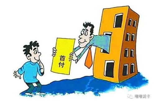 房产的首付怎么算