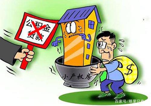 怎么样的房产不能贷款买