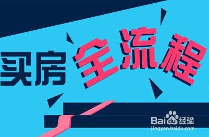房产新手怎么买