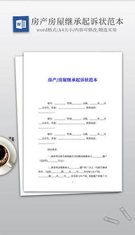 房产继承起诉状怎么写